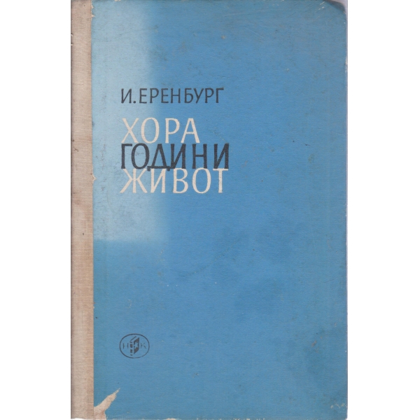 Хора години живот