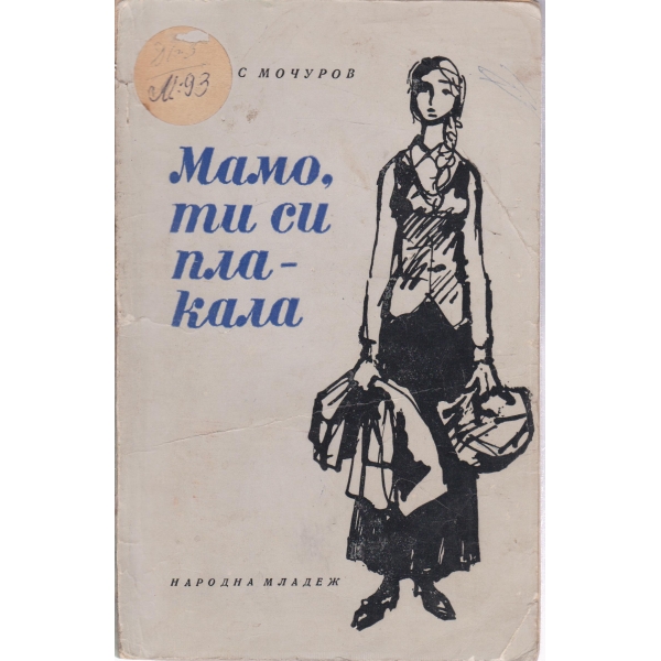 Мамо,ти си плакала