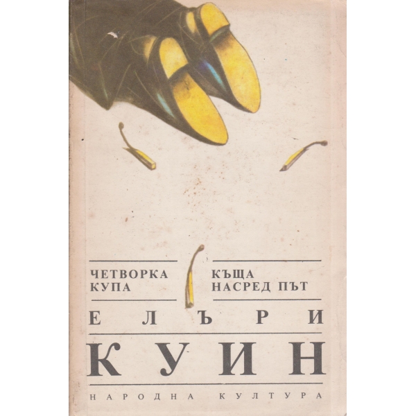Четворка купа,Къща насред път