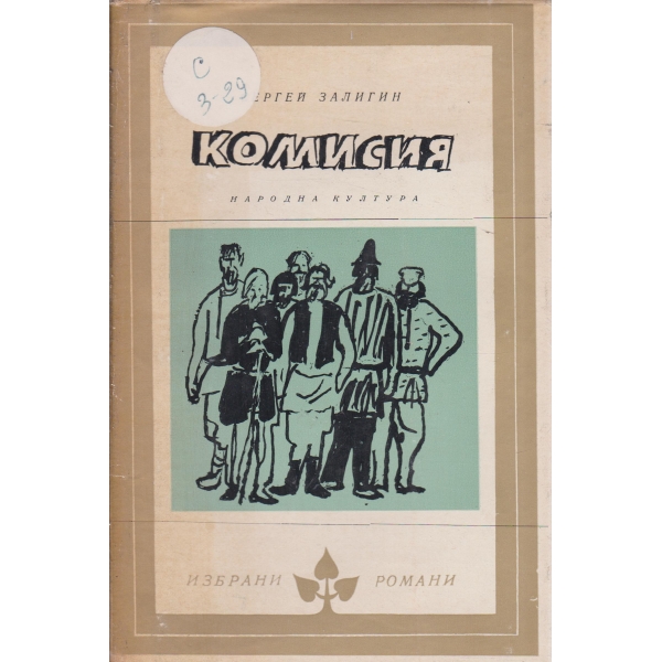 Комисия