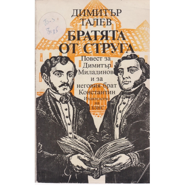 Братята от струга