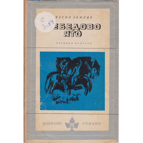 Лебедово ято
