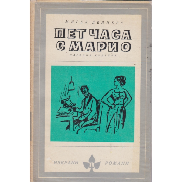 Пет часа с Марио