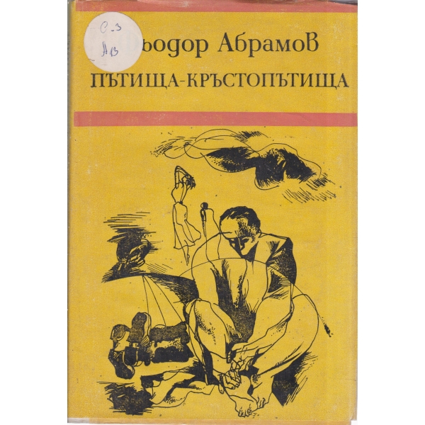 Пътища-кръстопътища