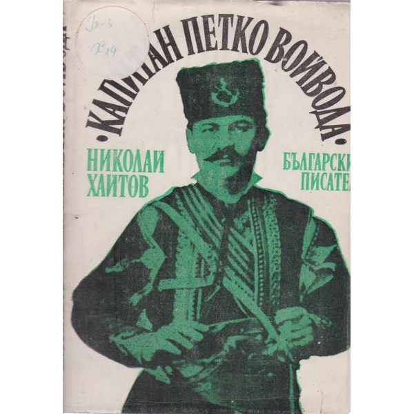Капитан Петко войвода