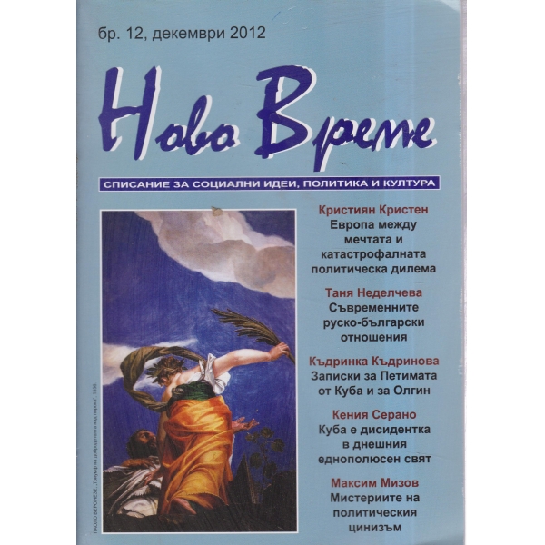 Ново време-12-2012