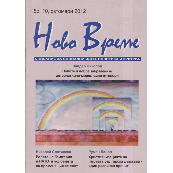 Ново време-10-2012