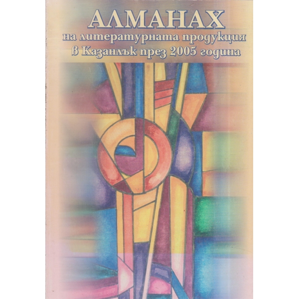 Алманах на литературната продукция в Казанлък през 2005 година