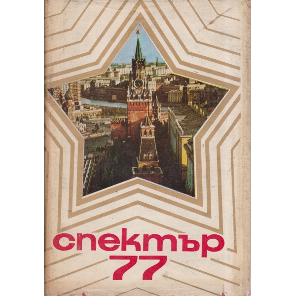 Спектър-77