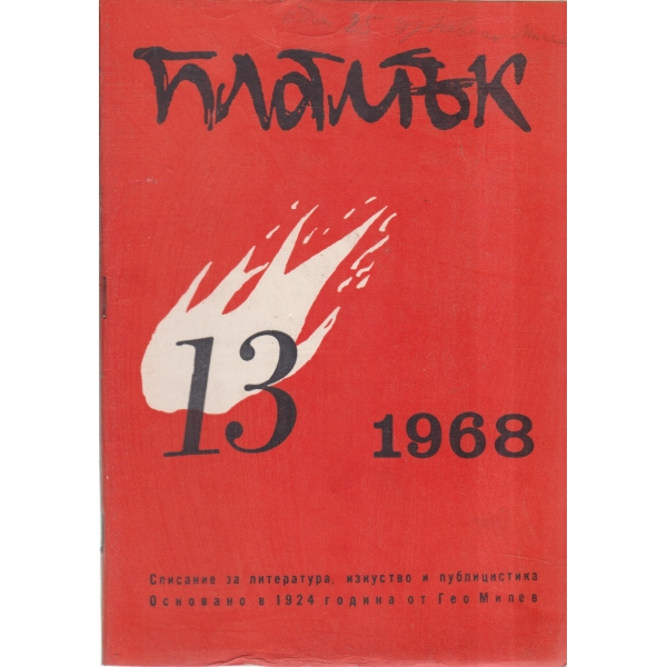 Пламък-13-68