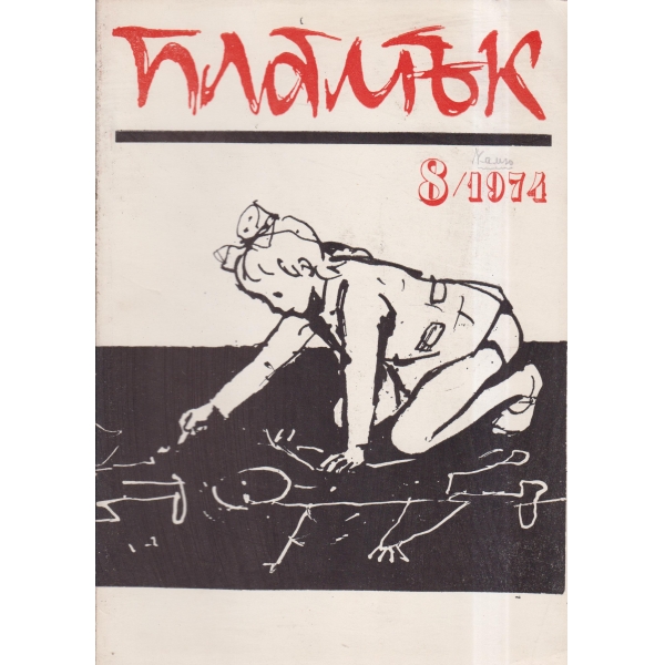 Пламък-8-74