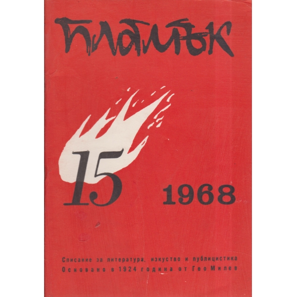 Пламък-15-68