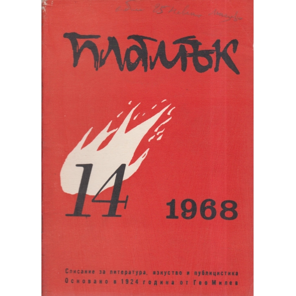 Пламък-14-68
