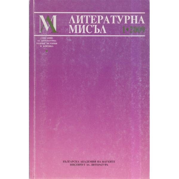 Литературна мисъл-1-2009