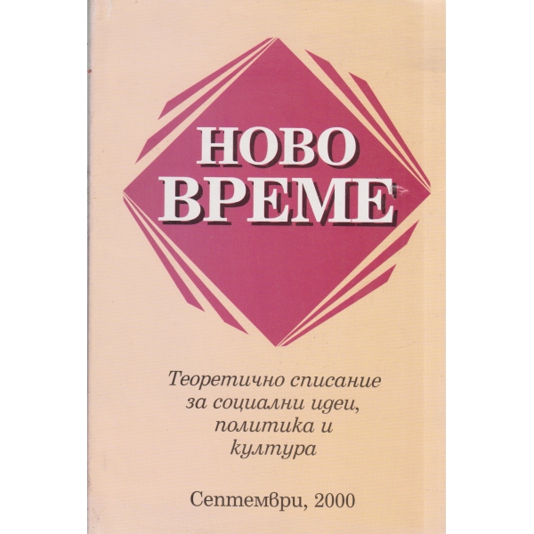 Ново време-септември-2000