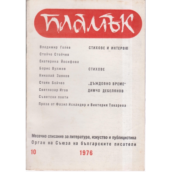 Пламък-10-76