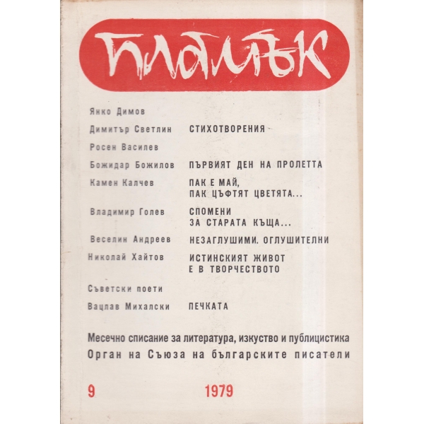 Пламък-9-79