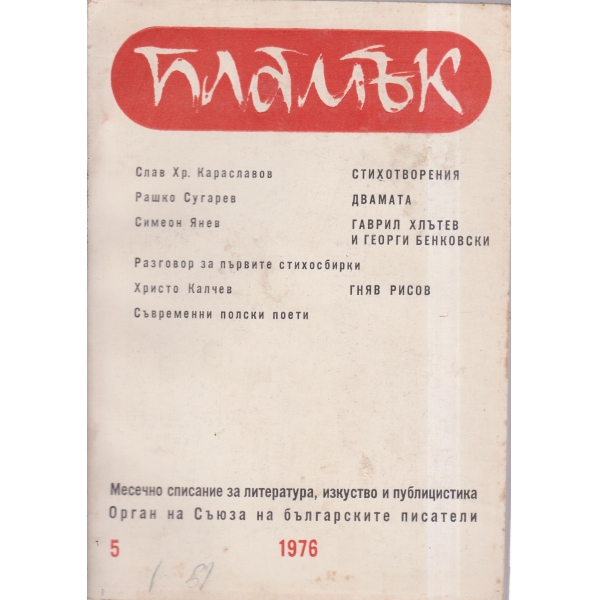 Пламък-5-76