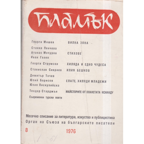 Пламък-8-76