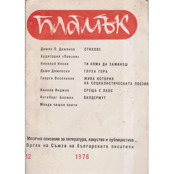 Пламък-12-76