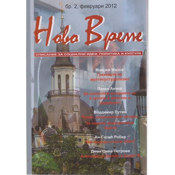 Ново време-2-2012