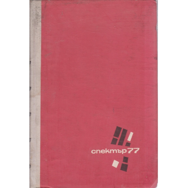 Спектър-77
