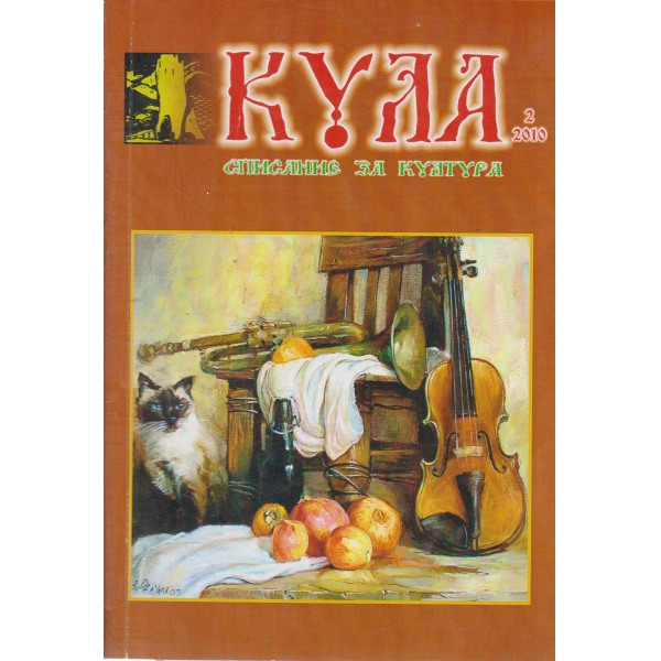 Кула-2-2010