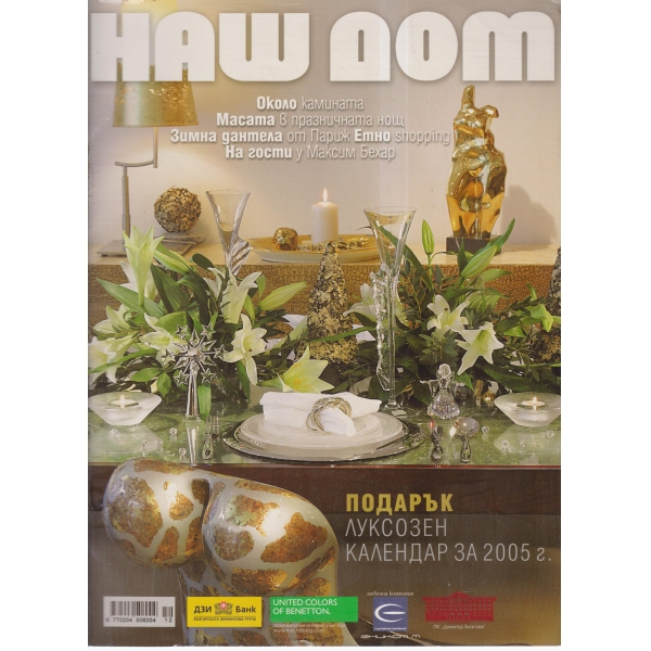 Наш дом-12-2004