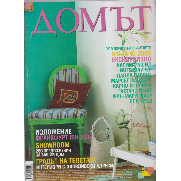 Домът-май-2005