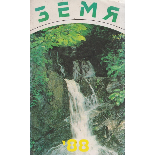 Земя-88-сборник
