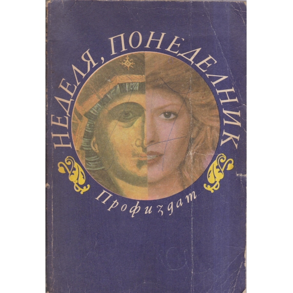 Неделя,понеделник