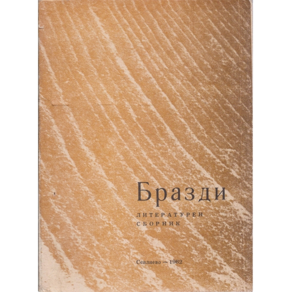 Бразди-литературен сборник