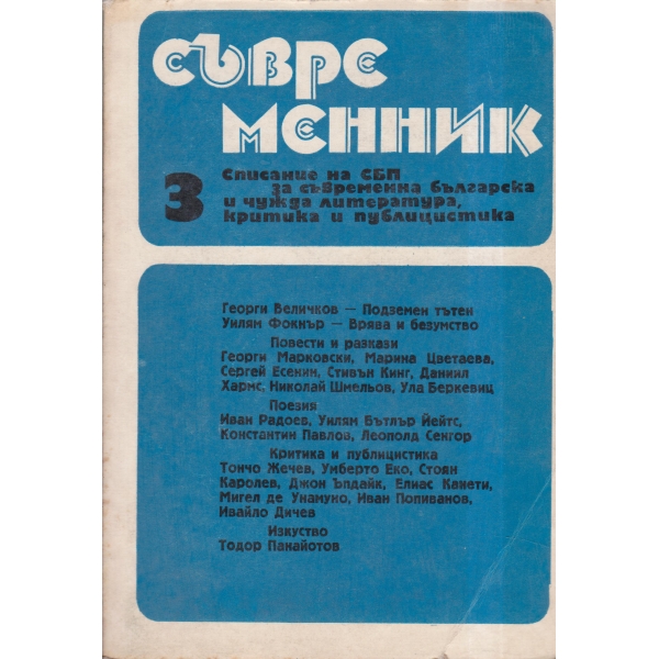Съвременник-3-88
