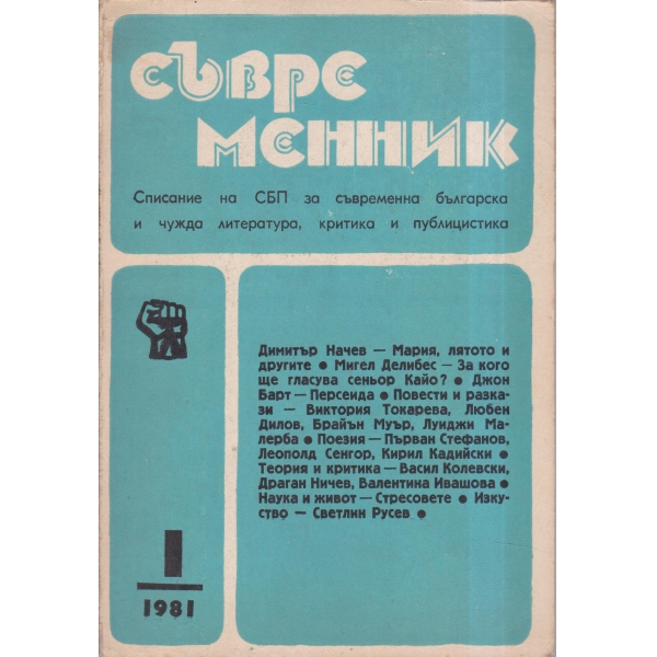 Съвременник-1-81