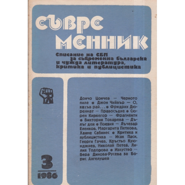 Съвременник-3-86