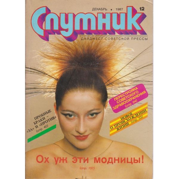 Спутник-12-87