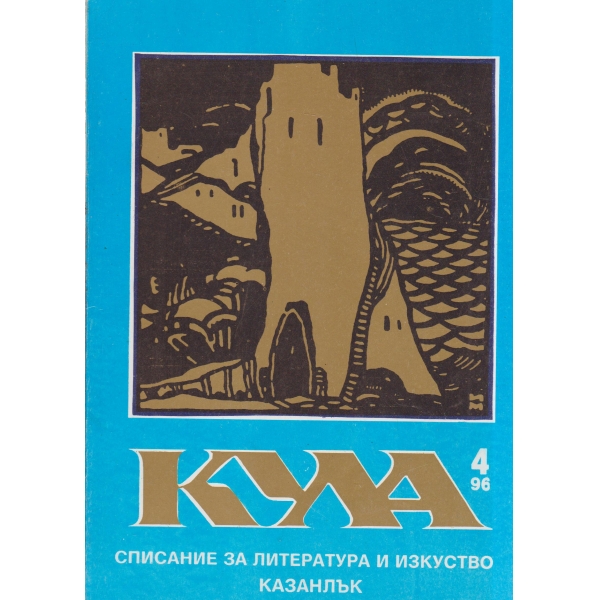 Кула-4-96