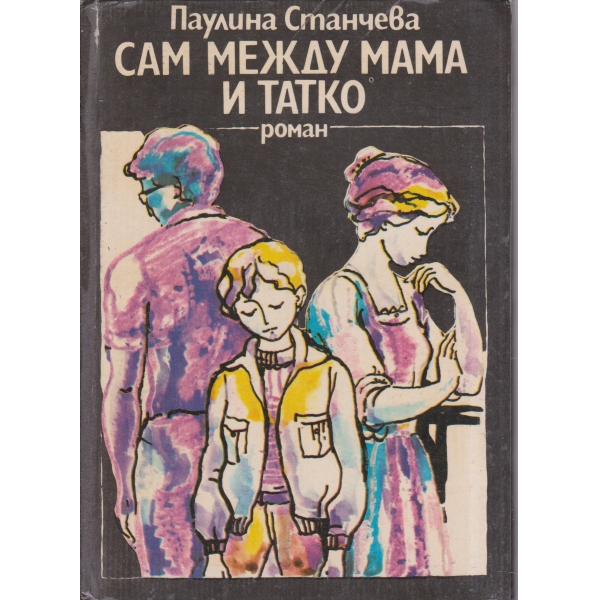 Сам между мама и татко