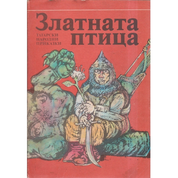 Златната птица-приказки