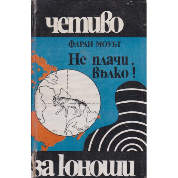Не плачи,вълко!