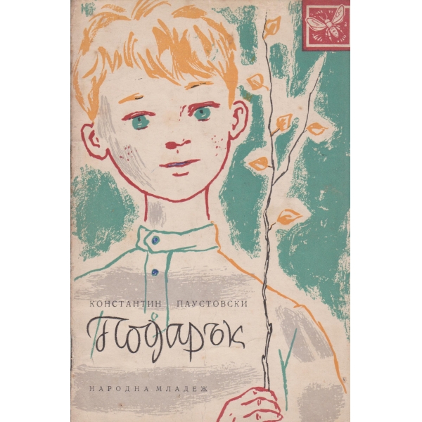 Подарък-разкази