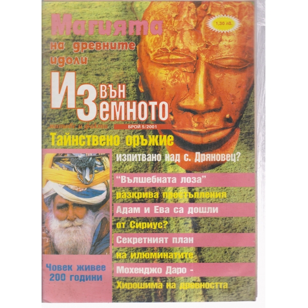 Магията на древните идоли-5-2001