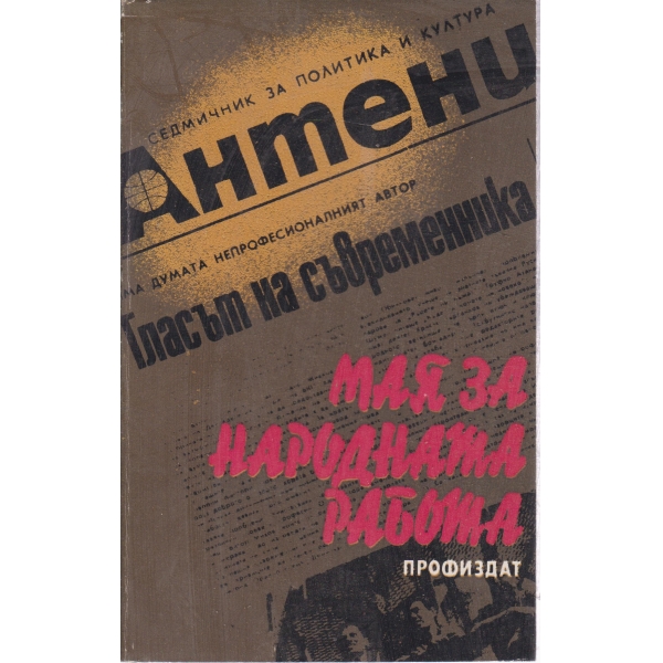 Антени-Мая за народната работа-сборник с творби