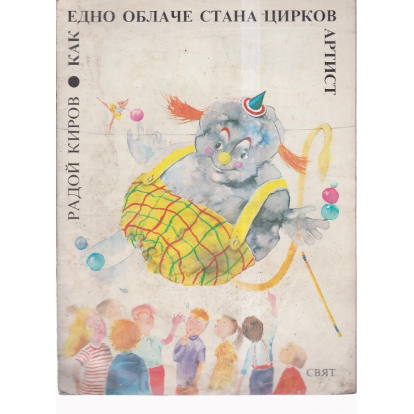 Как едно облаче стане цирков артист
