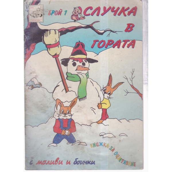Случка в гората-за оцветяване