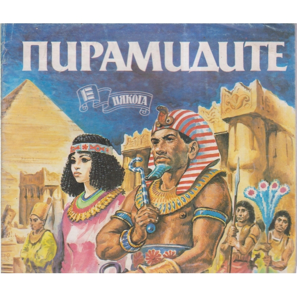 Пирамидите
