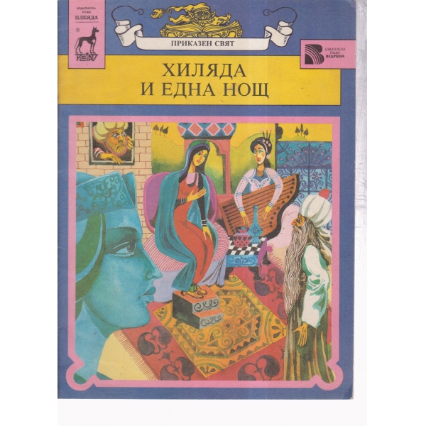 Хиляда и една нощ-приказен свят