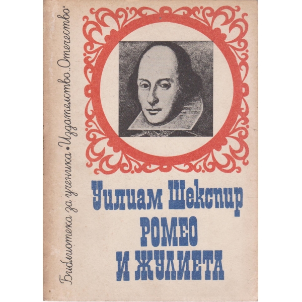 Ромео и Жулиета