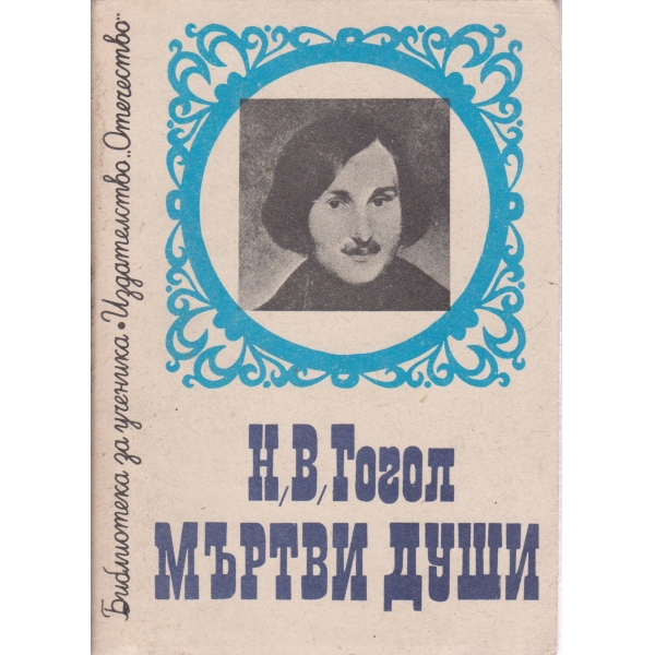Мъртви души-поема