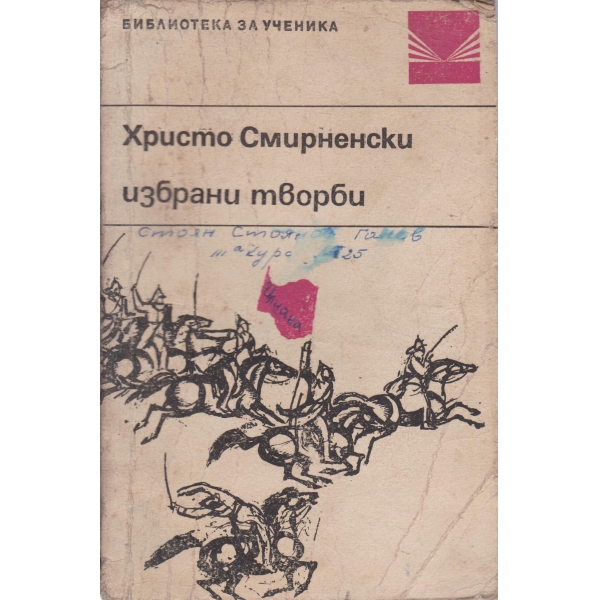 Х. Смирненски-избрани творби